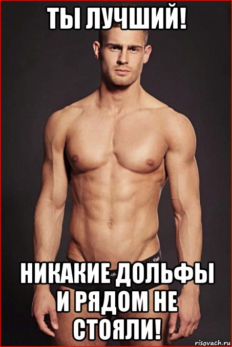 ты лучший! никакие дольфы и рядом не стояли!