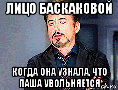 лицо баскаковой когда она узнала, что паша увольняется, Мем мое лицо когда