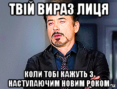 твій вираз лиця коли тобі кажуть з наступаючим новим роком, Мем мое лицо когда