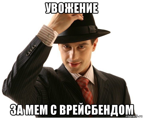 увожение за мем с врейсбендом
