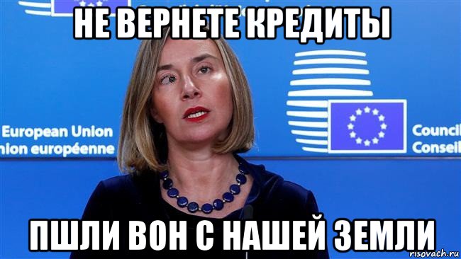 не вернете кредиты пшли вон с нашей земли