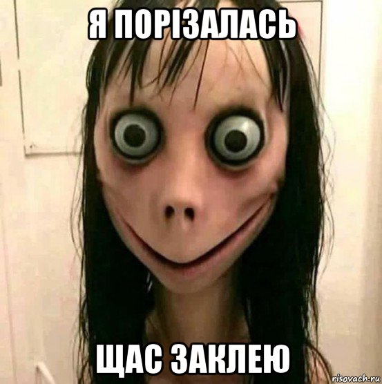 я порізалась щас заклею, Мем Момо