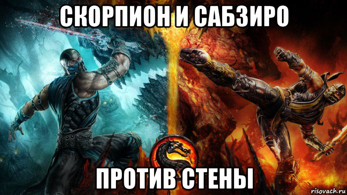 скорпион и сабзиро против стены