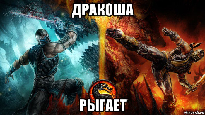 дракоша рыгает