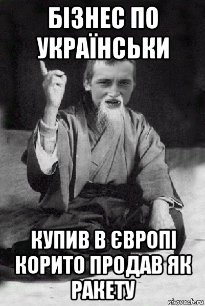 бізнес по українськи купив в європі корито продав як ракету, Мем Мудрий паца