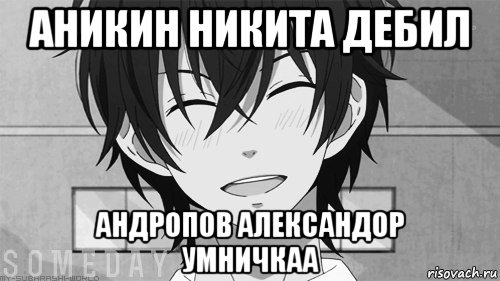 аникин никита дебил андропов александор умничкаа, Мем мультики