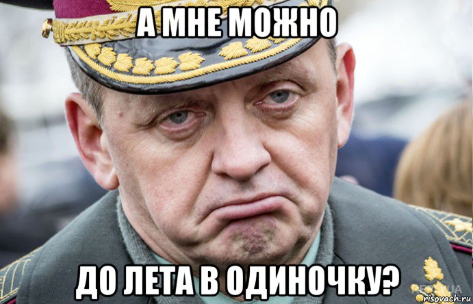 а мне можно до лета в одиночку?