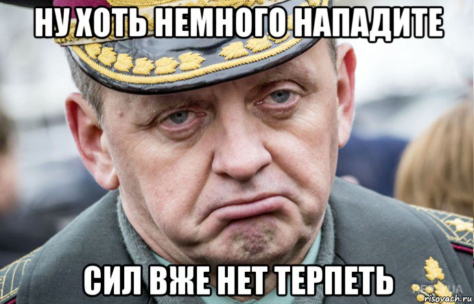 ну хоть немного нападите сил вже нет терпеть