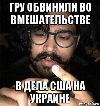 гру обвинили во вмешательстве в дела сша на украине