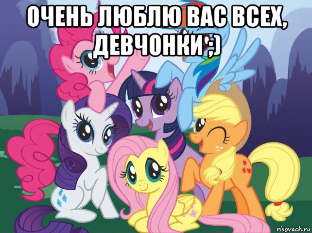 очень люблю вас всех, девчонки ;) , Мем My little pony