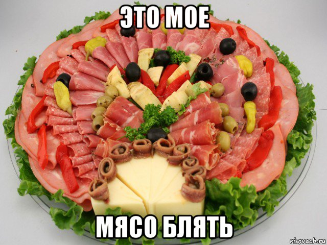 это мое мясо блять