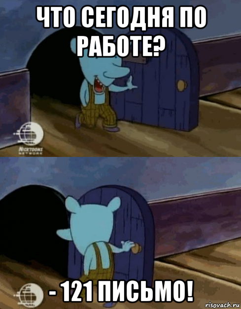 что сегодня по работе? - 121 письмо!