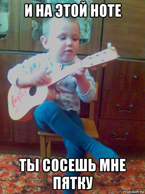 и на этой ноте ты сосешь мне пятку, Мем На этой ноте ты идешь нахуй