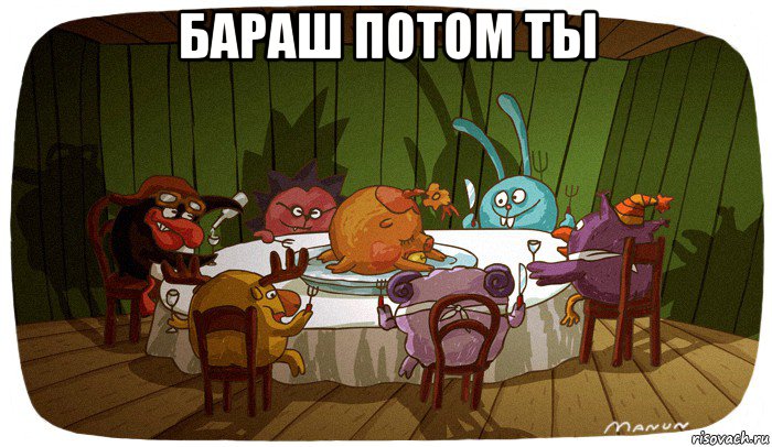 бараш потом ты 