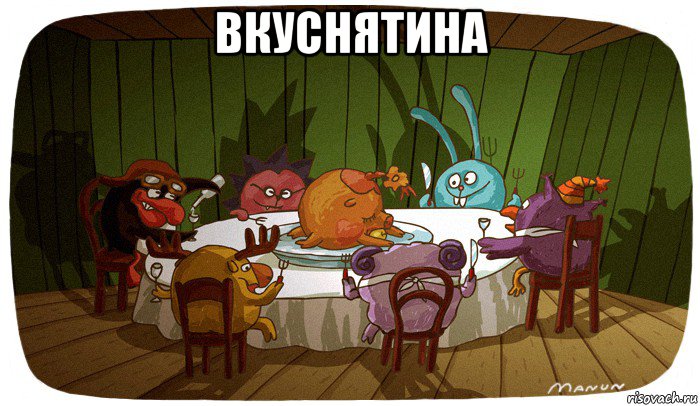 вкуснятина 