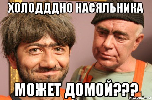 холодддно насяльника может домой???, Мем Насяльника