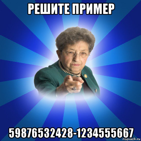 решите пример 59876532428-1234555667