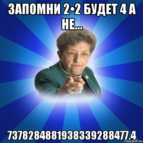 запомни 2•2 будет 4 а не... 7378284881938339288477.4, Мем Наталья Ивановна