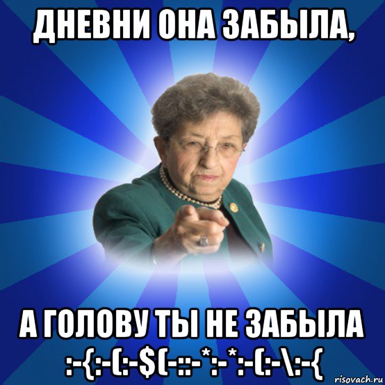 дневни она забыла, а голову ты не забыла :-{:-(:-$(-::-*:-*:-(:-\:-{, Мем Наталья Ивановна