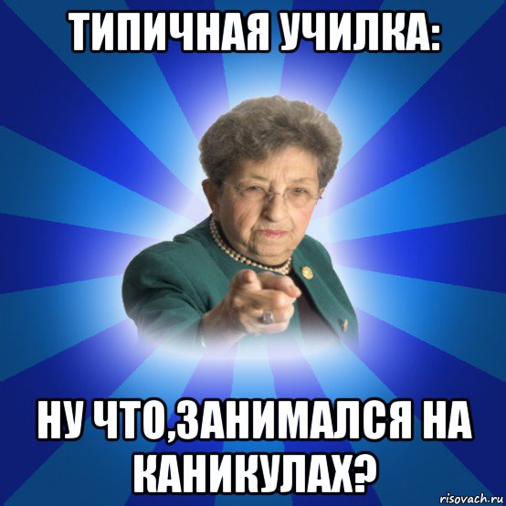 типичная училка: ну что,занимался на каникулах?, Мем Наталья Ивановна