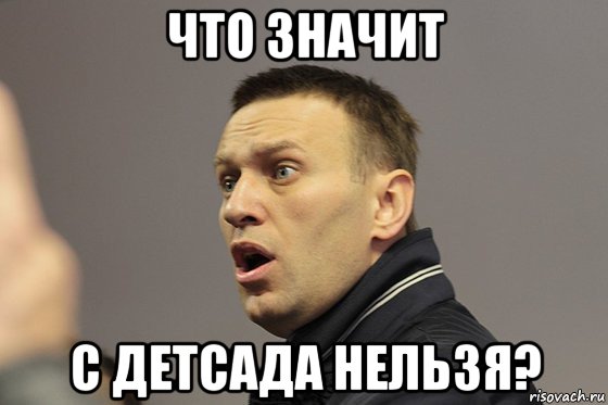 что значит с детсада нельзя?
