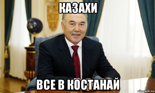 казахи все в костанай, Мем Назарбаев мечтатель