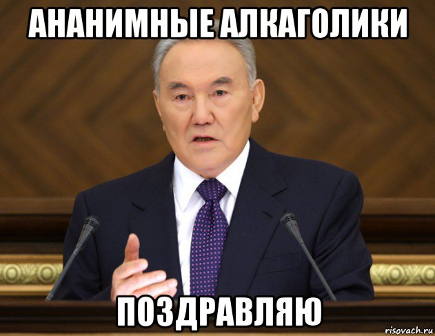 ананимные алкаголики поздравляю