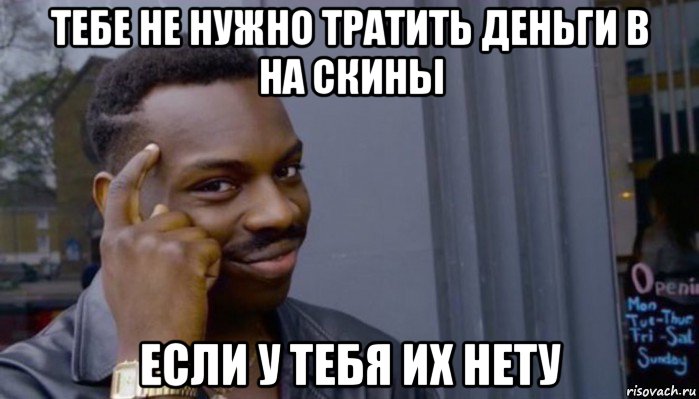 тебе не нужно тратить деньги в на скины если у тебя их нету, Мем Не делай не будет