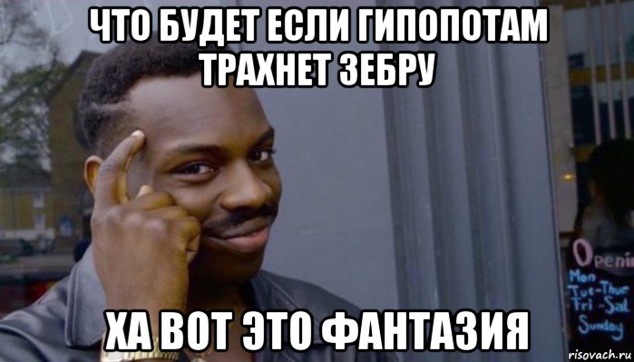 что будет если гипопотам трахнет зебру ха вот это фантазия, Мем Не делай не будет