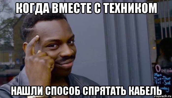 когда вместе с техником нашли способ спрятать кабель, Мем Не делай не будет