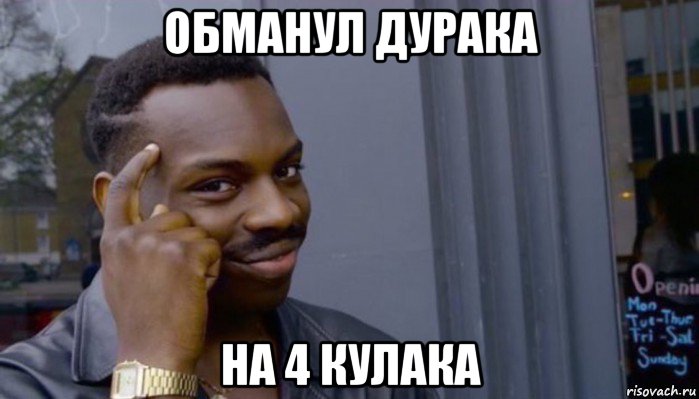 обманул дурака на 4 кулака, Мем Не делай не будет