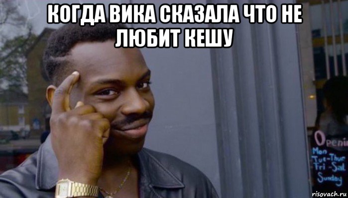 когда вика сказала что не любит кешу , Мем Не делай не будет