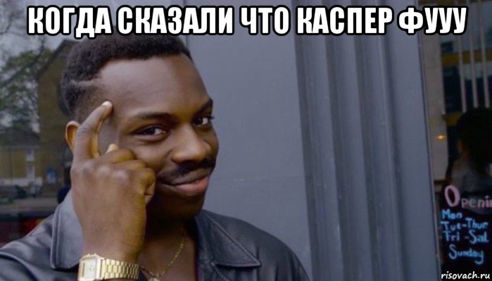 когда сказали что каспер фууу 