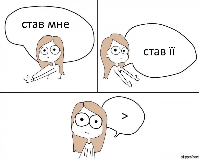 став мне став її >, Комикс Не надо так