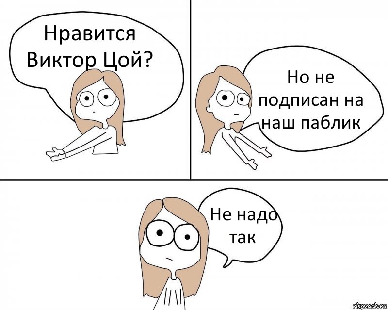 Нравится Виктор Цой? Но не подписан на наш паблик Не надо так, Комикс Не надо так