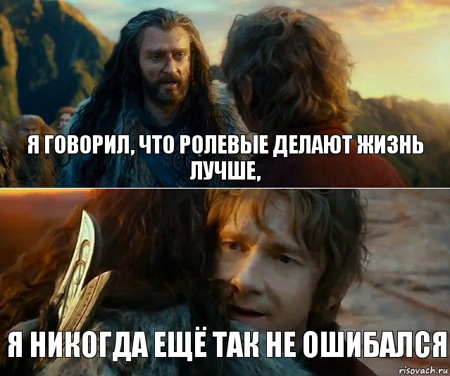 я говорил, что ролевые делают жизнь лучше, я никогда ещё так не ошибался