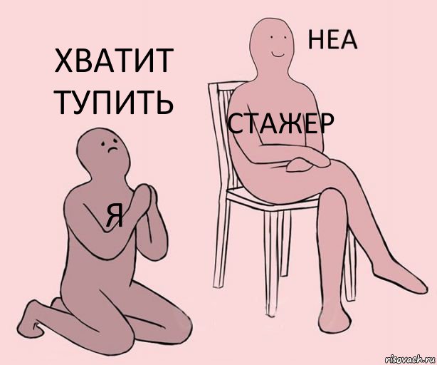 я стажер хватит тупить, Комикс Неа