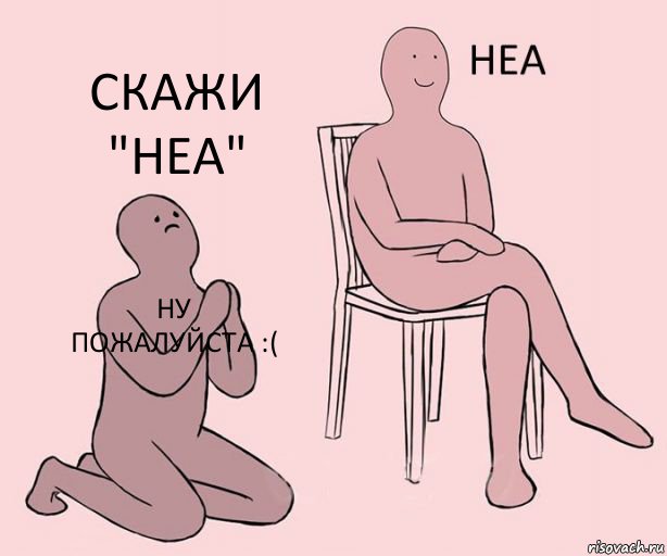 Ну пожалуйста :(  Скажи "Неа", Комикс Неа