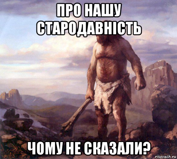про нашу стародавність чому не сказали?