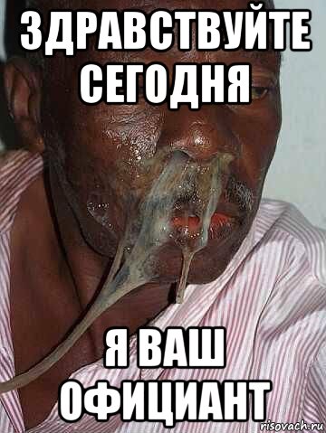 здравствуйте сегодня я ваш официант, Мем Негр Аппетита