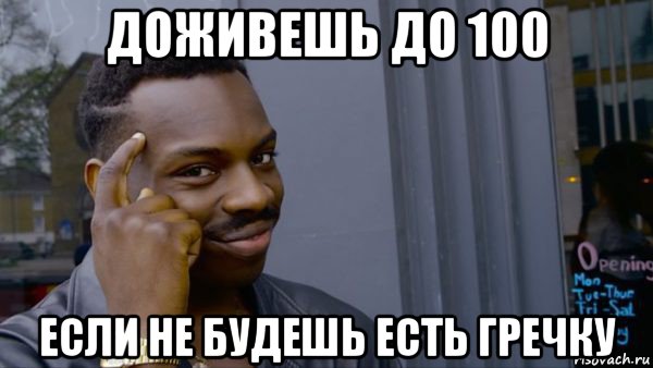 доживешь до 100 если не будешь есть гречку