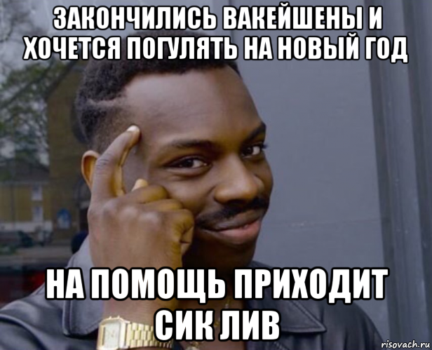 закончились вакейшены и хочется погулять на новый год на помощь приходит сик лив, Мем Негр с пальцем у виска