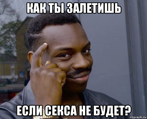 как ты залетишь если секса не будет?, Мем Негр с пальцем у виска