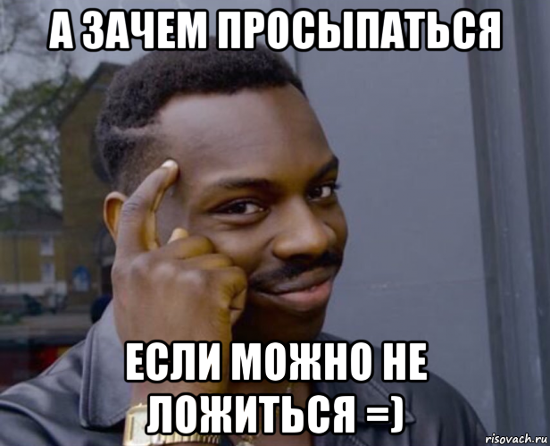 а зачем просыпаться если можно не ложиться =), Мем Негр с пальцем у виска