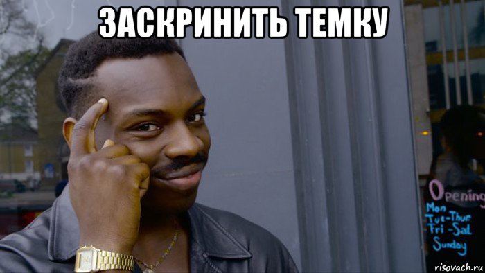 заскринить темку 