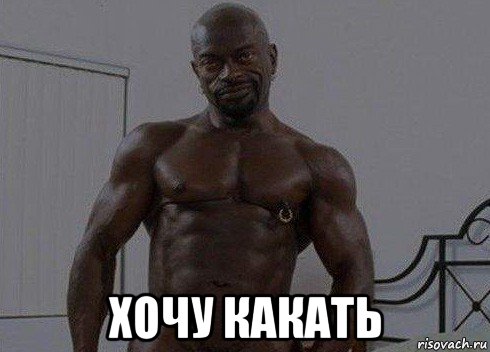  хочу какать