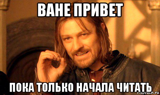 ване привет пока только начала читать, Мем Нельзя просто так взять и (Боромир мем)