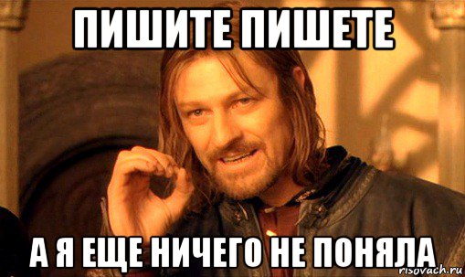 пишите пишете а я еще ничего не поняла, Мем Нельзя просто так взять и (Боромир мем)