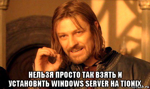  нельзя просто так взять и установить windows server на tionix, Мем Нельзя просто так взять и (Боромир мем)