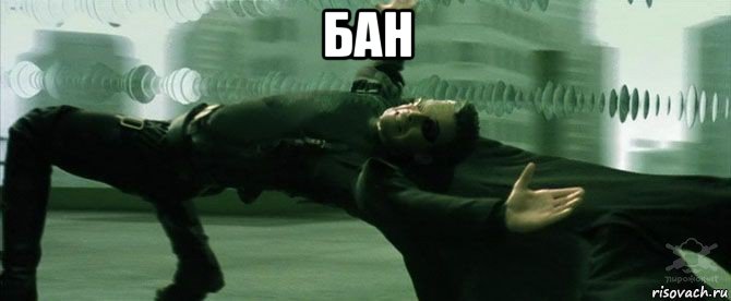 бан 
